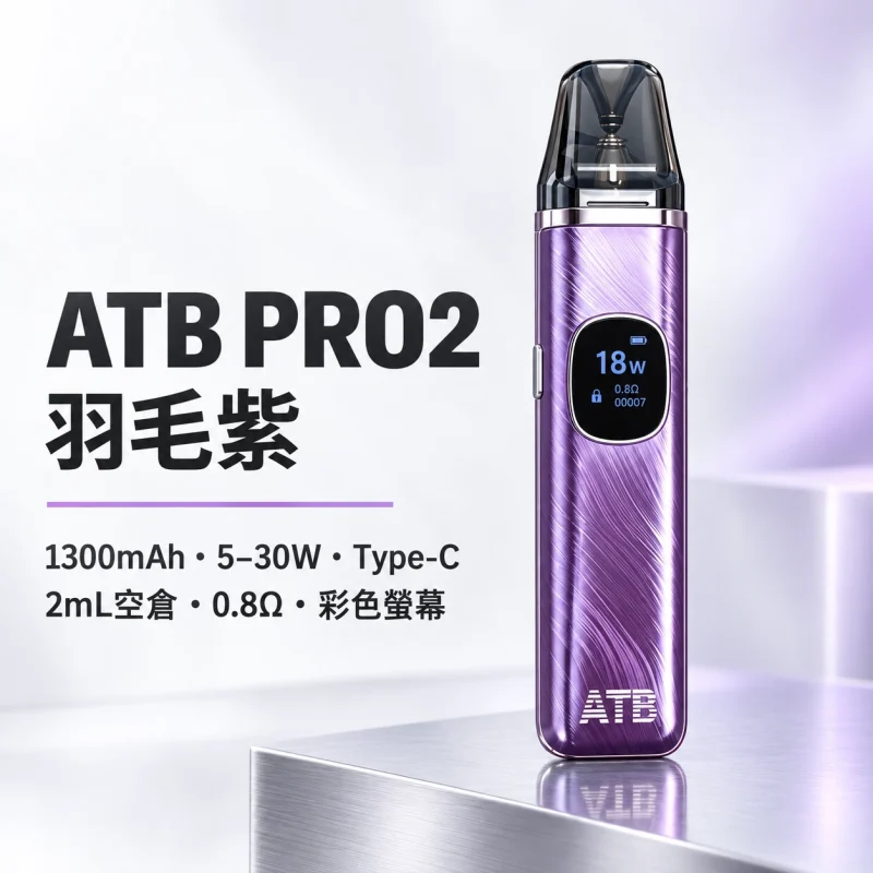 注油式主機｜ATB PRO2 注油套裝 羽毛紫