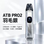 注油式主機｜ATB PRO2 注油套裝 羽毛銀